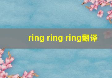 ring ring ring翻译